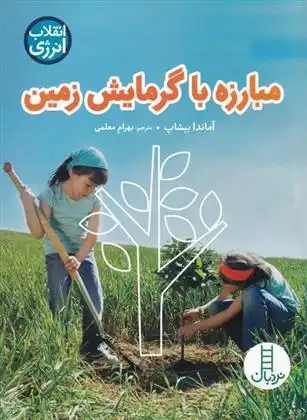 دانلود pdf کتاب مبارزه با گرمایش زمین آماندا بیشاپ