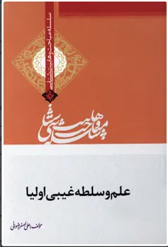 دانلود pdf کتاب علم و سلطه غیبی اولیا علی اصغر رضوانی