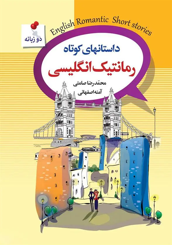 دانلود pdf کتاب داستان های کوتاه رمانتیک انگلیسی محمدرضا صامتی