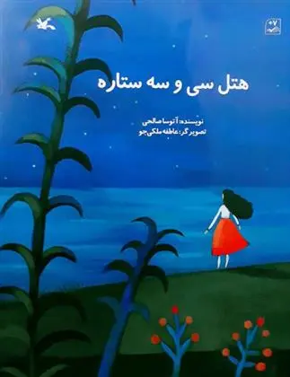 دانلود pdf کتاب هتل سی و سه ستاره آتوسا صالحی