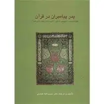 دانلود pdf کتاب پدر پیامبران در قرآن حبیب الله عباسی