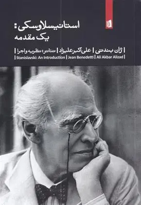دانلود pdf کتاب استانیسلاوسکی: یک مقدمه ژان بندتی