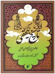 دانلود pdf کتاب به گزین تاریخ بیهقی ابوالفضل بیهقی