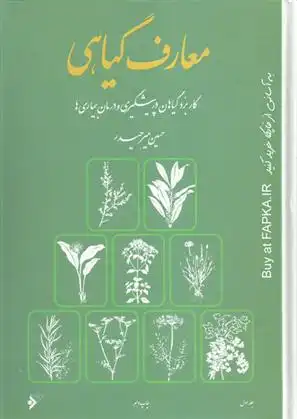 دانلود pdf کتاب معارف گیاهی (8 جلدی) حسین میرحیدر