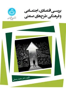 دانلود pdf کتاب بررسی اقتصادی، اجتماعی و فرهنگی طرح های صنعتی محمد رحمانی
