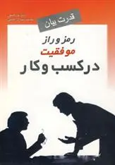 دانلود pdf کتاب رمز و راز موفقیت در کسب و کار پاتریک الیس