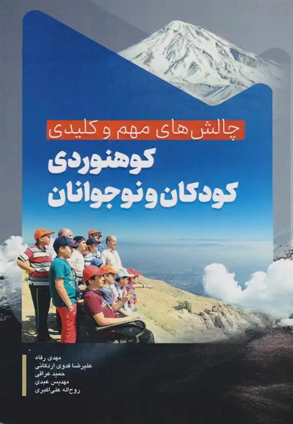 دانلود pdf کتاب کوهنوردی کودکان و نوجوانان مهدی رفاه