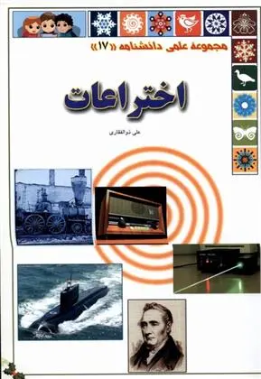 دانلود pdf کتاب اختراعات علی ذوالفقاری