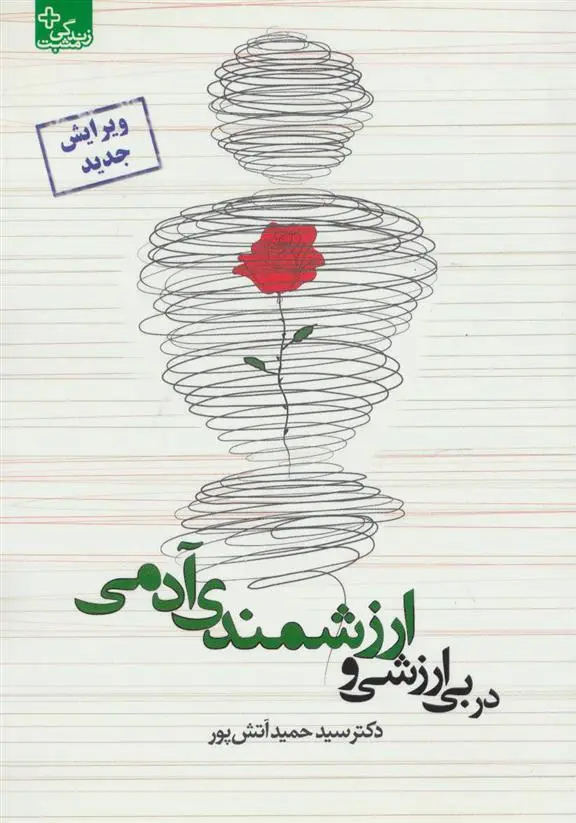 دانلود pdf کتاب در بی ارزشی و ارزشمندی آدمی سیدحمید آتش پور