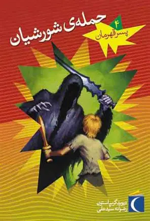 دانلود pdf کتاب حمله ی شورشیان دیوید گریم استون