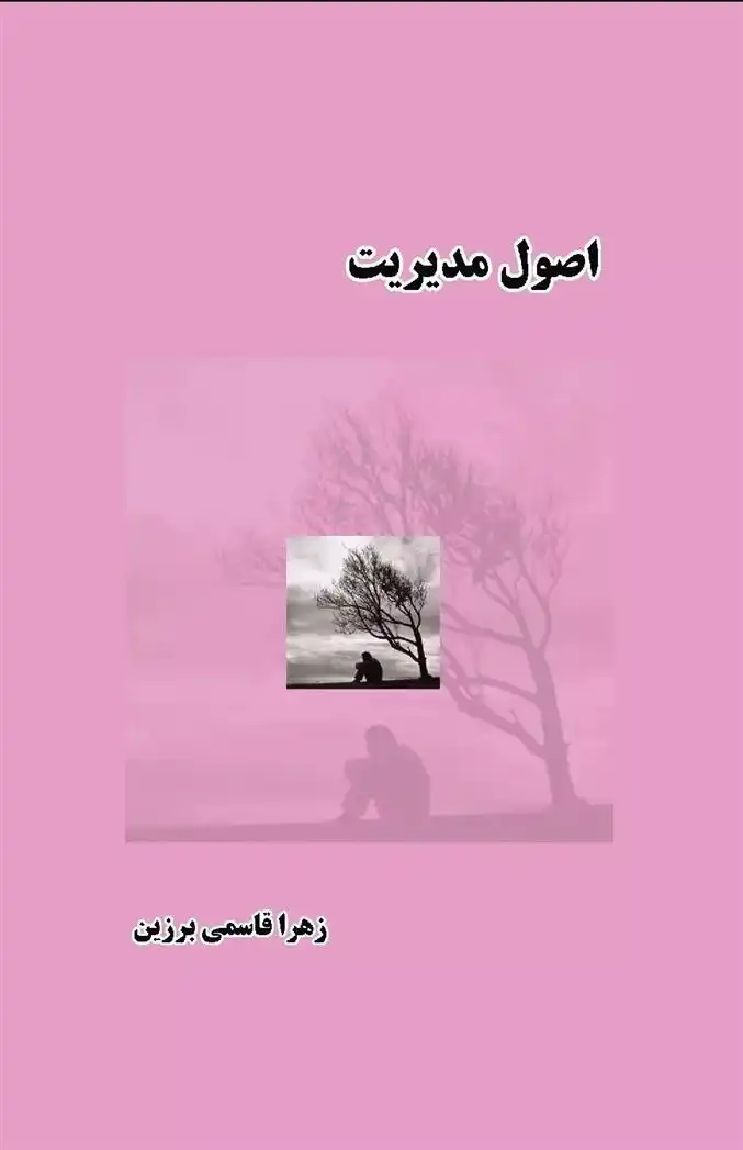 دانلود pdf کتاب اصول مدیریت زهرا قاسمی برزین