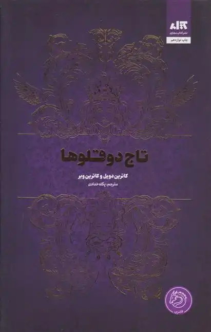 دانلود pdf کتاب تاج دوقلوها کاترین دویل