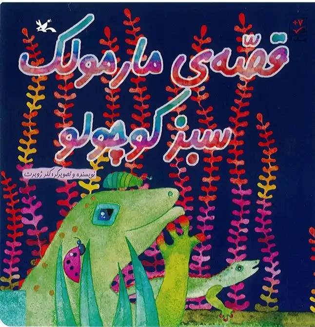 دانلود pdf کتاب قصه ی مارمولک سبز کوچولو کلر ژوبرت