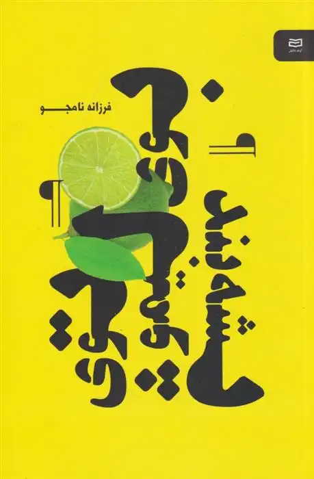 دانلود pdf کتاب بوی لیمو توی پشه بند فرزانه نامجو
