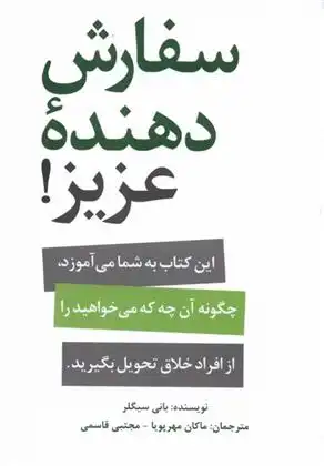 دانلود pdf کتاب سفارش دهنده عزیز ! بانی سیگلر