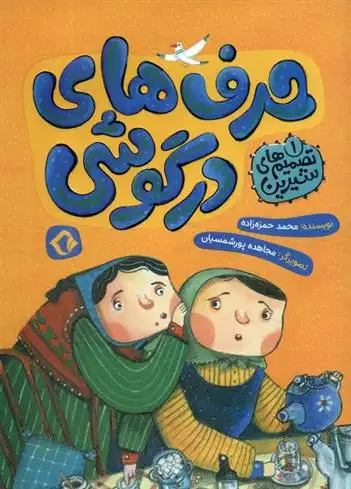 دانلود pdf کتاب حرف های در گوشی محمد حمزه زاده