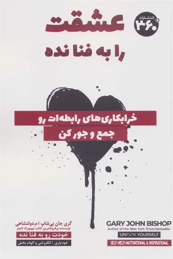 دانلود pdf کتاب عشقت را به فنا نده گری جان بیشاپ