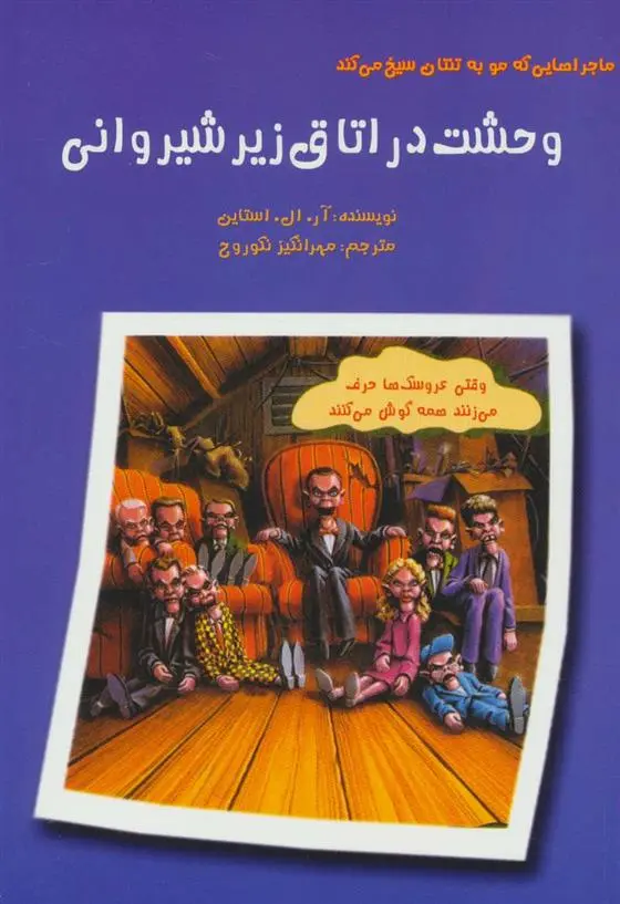 دانلود pdf کتاب وحشت در اتاق زیر شیروانی آر ال استاین