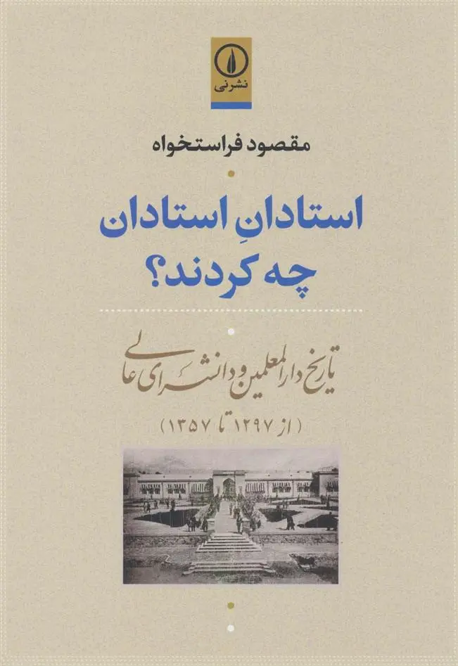 دانلود pdf کتاب استادان استادان چه کردند؟ مقصود فراستخواه