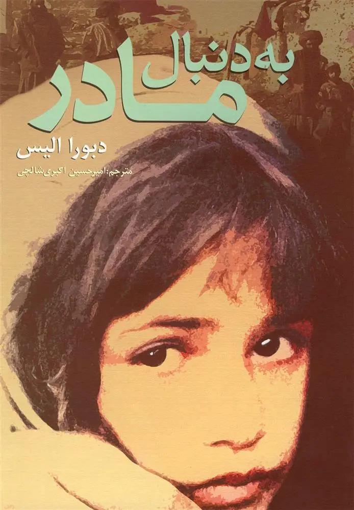 دانلود pdf کتاب به دنبال مادر دبورا الیس