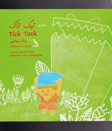 دانلود pdf کتاب ماجرای تیک تاک روناک مولایی