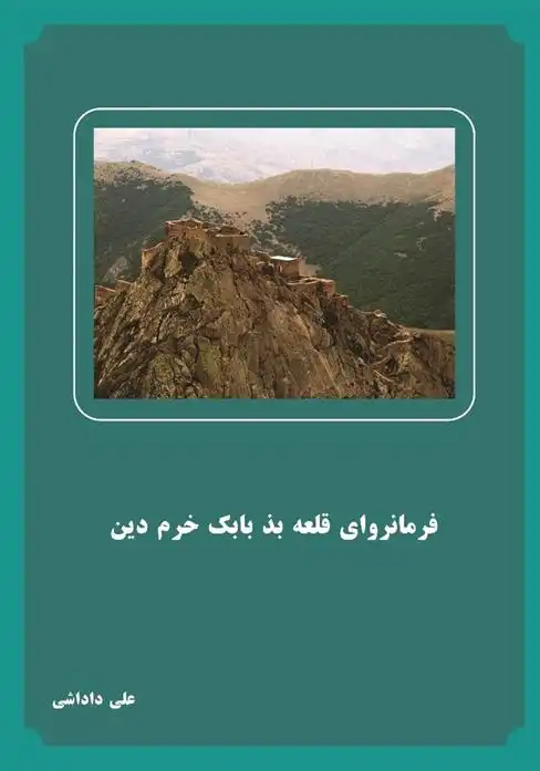 دانلود pdf کتاب فرمانروای قلعه بذ بابک خرم دین علی داداشی
