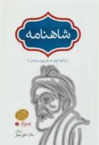 خرید و قیمت کتاب شاهنامه (خالقی) اثر ابوالقاسم فردوسی
