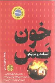 دانلود pdf کتاب خون بس الساندرو باریکو