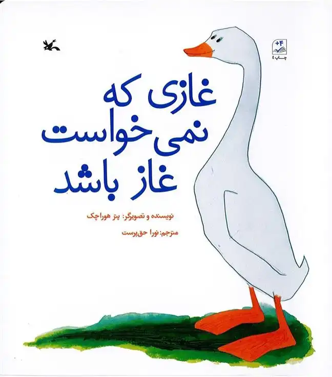 دانلود pdf کتاب غازی که نمی خواست غاز باشد پتر هوراچک