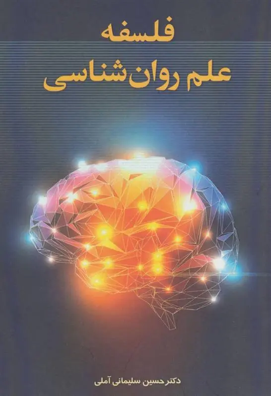 دانلود pdf کتاب فلسفه علم روان شناسی حسین سلیمانی آملی