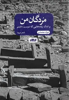 دانلود pdf کتاب مردگان من جواد محمدی