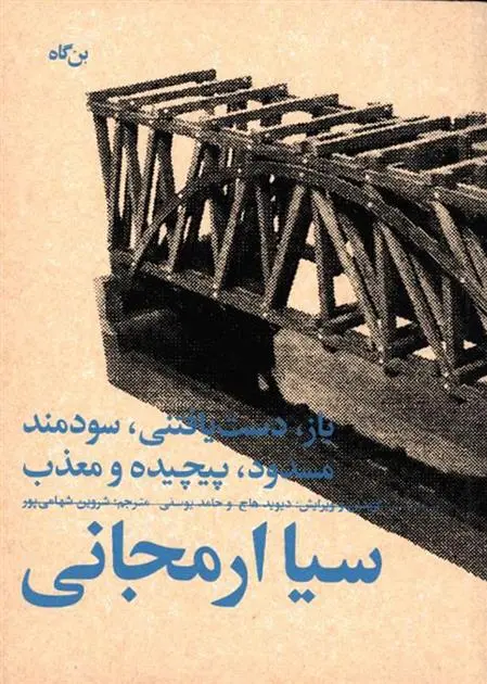 دانلود pdf کتاب باز، دست یافتنی، سودمند، مسدود، پیچیده و معذب سیا ارمجانی