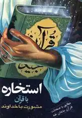 دانلود pdf کتاب استخاره با قرآن طاهره مسلمی زاده
