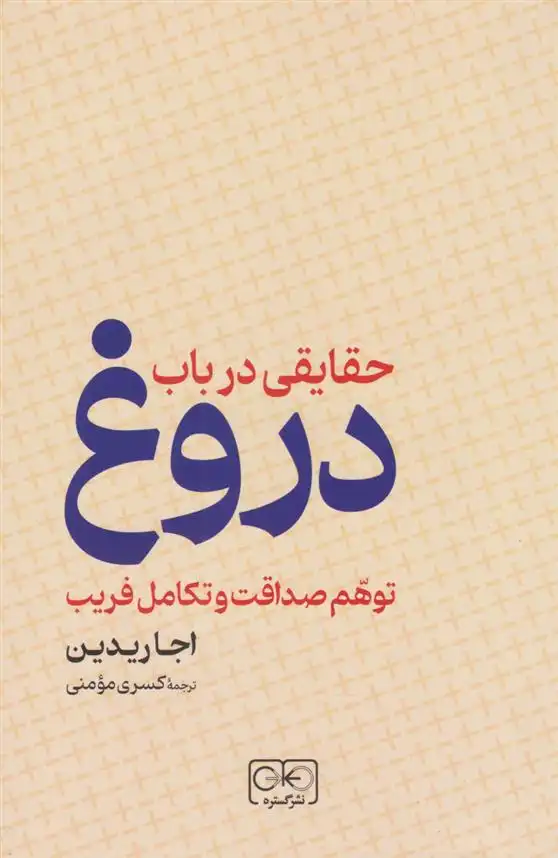 دانلود pdf کتاب حقایقی در باب دروغ اجا ریدین