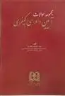 دانلود pdf کتاب مجموعه سوالات آیین دادرسی کیفری پوریا محمدطاهری