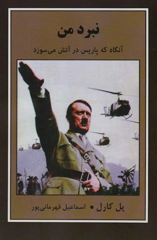 دانلود pdf کتاب نبرد من پل کارل