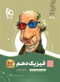 دانلود pdf کتاب سیر تا پیاز فیزیک دهم ریاضی امیرحسن محمدپور