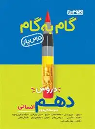 دانلود pdf کتاب گام به گام دروس دهم انسانی گروه مولفان منتشران