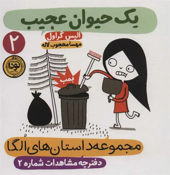 دانلود pdf کتاب یک حیوان عجیب الیس گراول