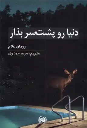 دانلود pdf کتاب دنیا رو پشت سر بذار رومان علام