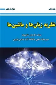 دانلود pdf کتاب نظریه زبان ها و ماشین ها فردین شاپوری