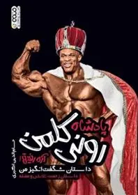 دانلود pdf کتاب پادشاه رونی کلمن