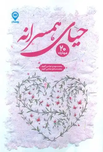 دانلود pdf کتاب حیای همسرانه محمدمهدی عباسی آغوی