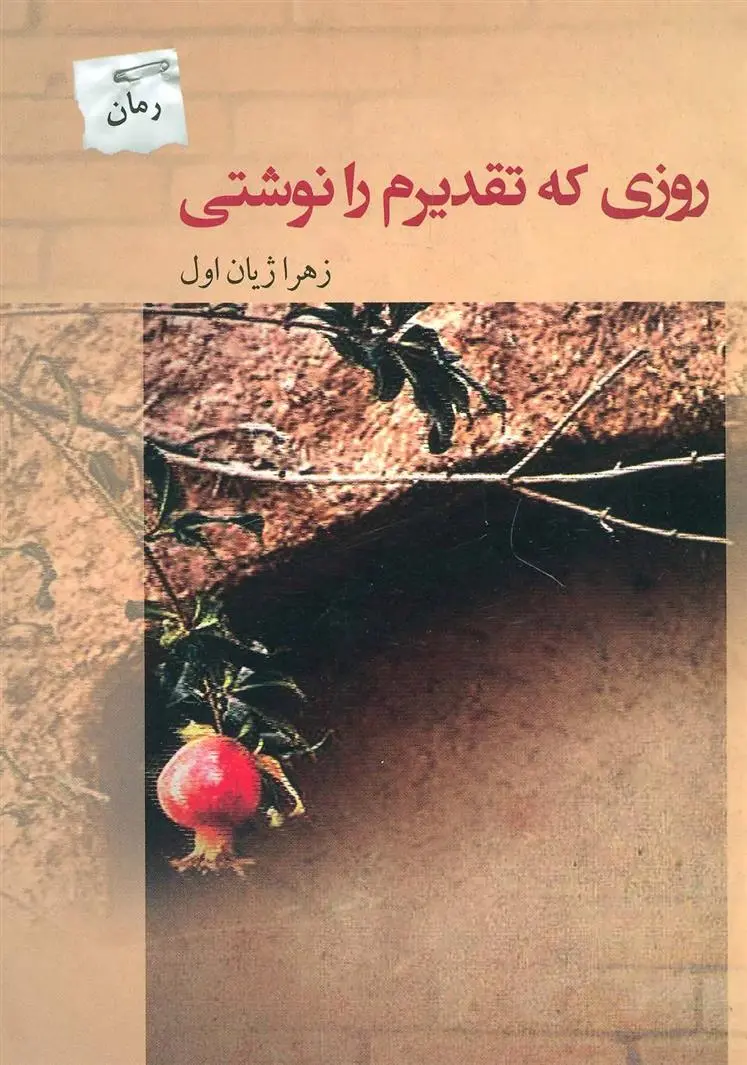 دانلود pdf کتاب روزی که تقدیرم را نوشتی زهرا ژیان اول