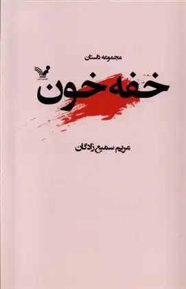 دانلود pdf کتاب خفه خون مریم سمیع زادگان