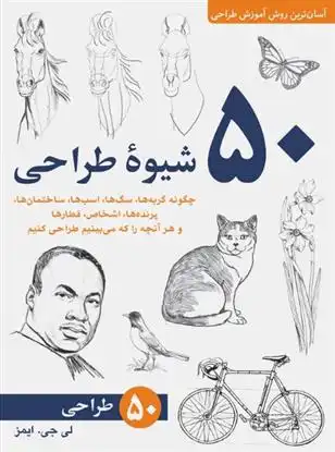دانلود pdf کتاب 50 شیوه طراحی لی جی امز