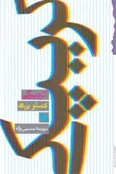 دانلود pdf کتاب کریپکی کنسلو پرتی