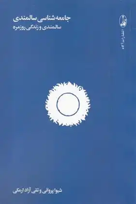 دانلود pdf کتاب جامعه شناسی سالمندی شیوا پروایی