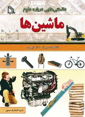 دانلود pdf کتاب دانستنی هایی درباره علوم : ماشین ها انتشارات دریم لند