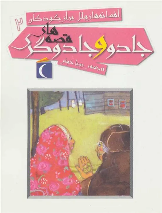 دانلود pdf کتاب قصه های جادو و جادوگری 